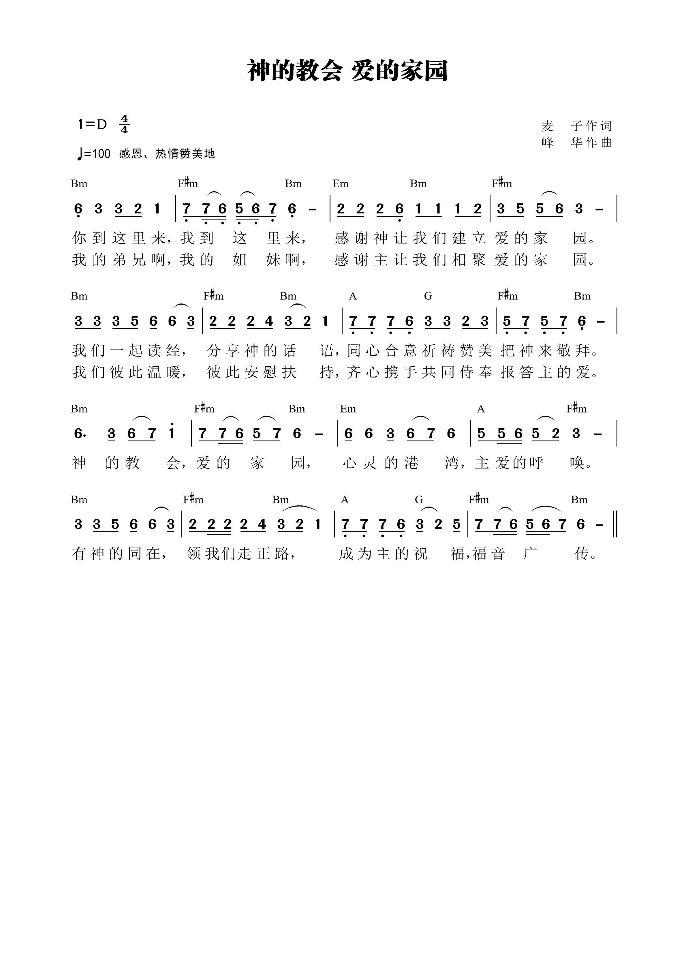 神的教会 爱的家园